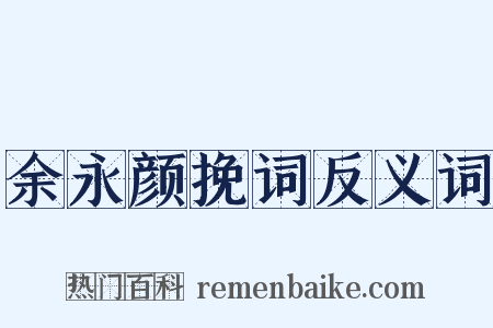 余永颜挽词反义词是什么意思的图片